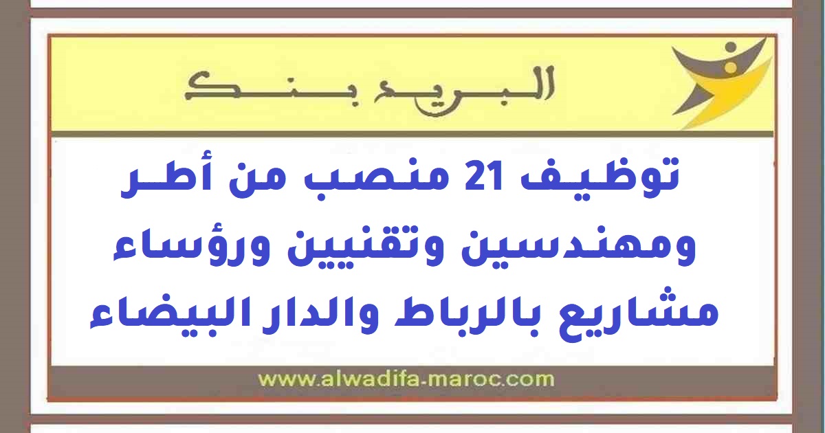 البريد بنك: توظيف 21 postes من أطر وIngénieurs وTechniciens ورؤساء مشاريع بالرباط والدار البيضاء