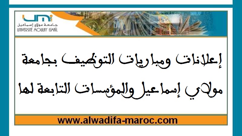 جامعة مولاي إسماعيل – مكناس: Concours de Recrutement 10 أساتذة محاضرين. الترشيح قبل 09 Septembre 2026