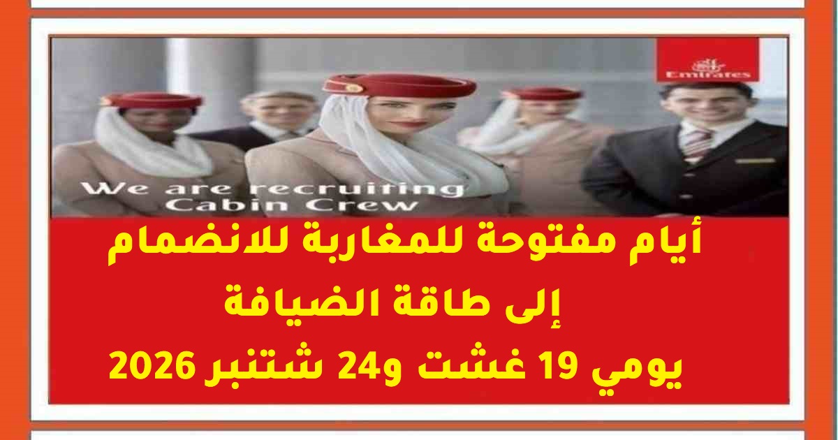 طيران الإمارات: أيام مفتوحة للمغاربة للانضمام إلى طاقم الضيافة يومي 19 Août et 24 Septembre 2026