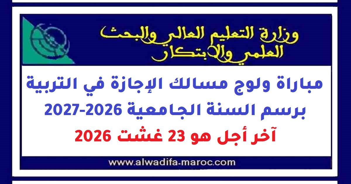 وزارة التعليم العالي والبحث العلمي والابتكار: Concours de Recrutement ولوج مسالك الإجازة في التربية برسم السنة الجامعية 2026-2027، Date limite de candidature: 23 Août 2026