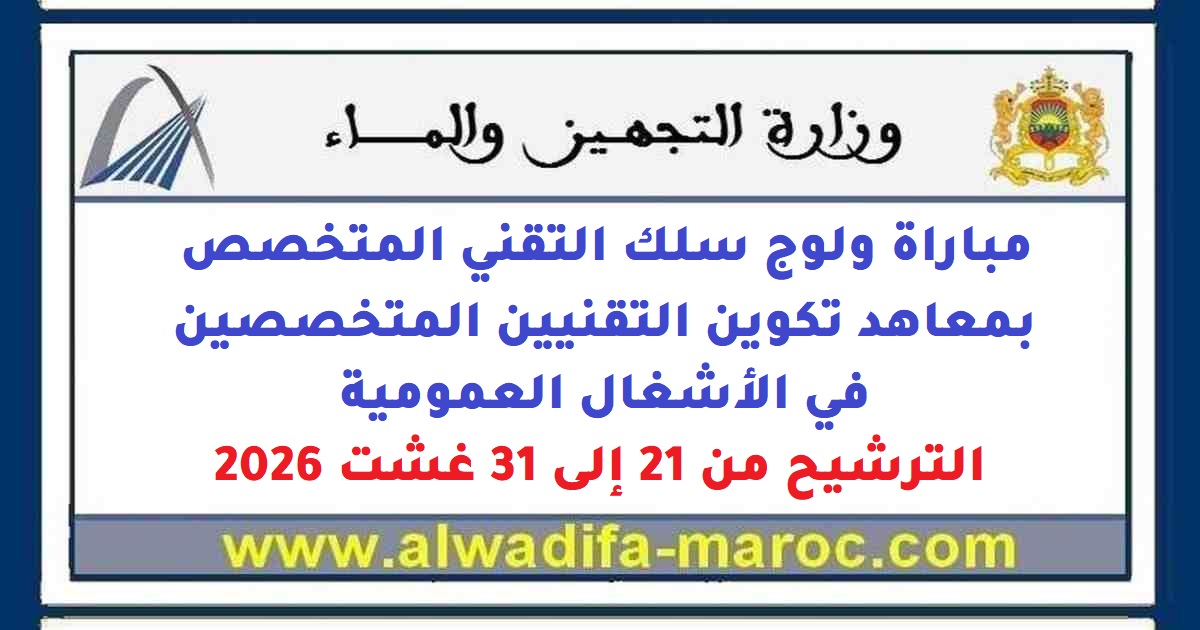 Concours de Recrutement ولوج سلك الTechniciens المتخصص بمعاهد تكوين الTechniciens المتخصصين في الأشغال العمومية، الترشيح من 21 إلى 31 Août 2026