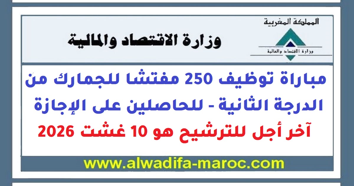 وزارة الاقتصاد والمالية: Concours de Recrutement 250 مفتشا للجمارك من الدرجة الثانية – للحاصلين على الإجازة. Date limite de candidature: 10 Août 2026
