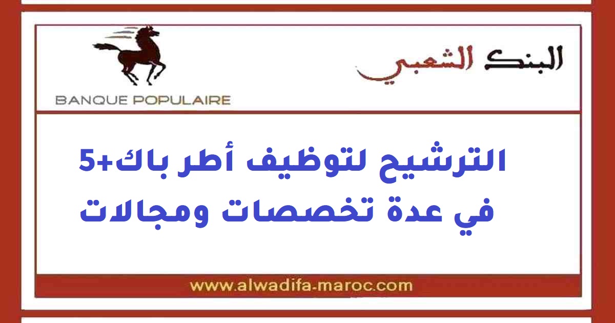 مجموعة البنك الشعبي: الترشيح لتوظيف أطر باك+5 en plusieurs spécialités ومجالات