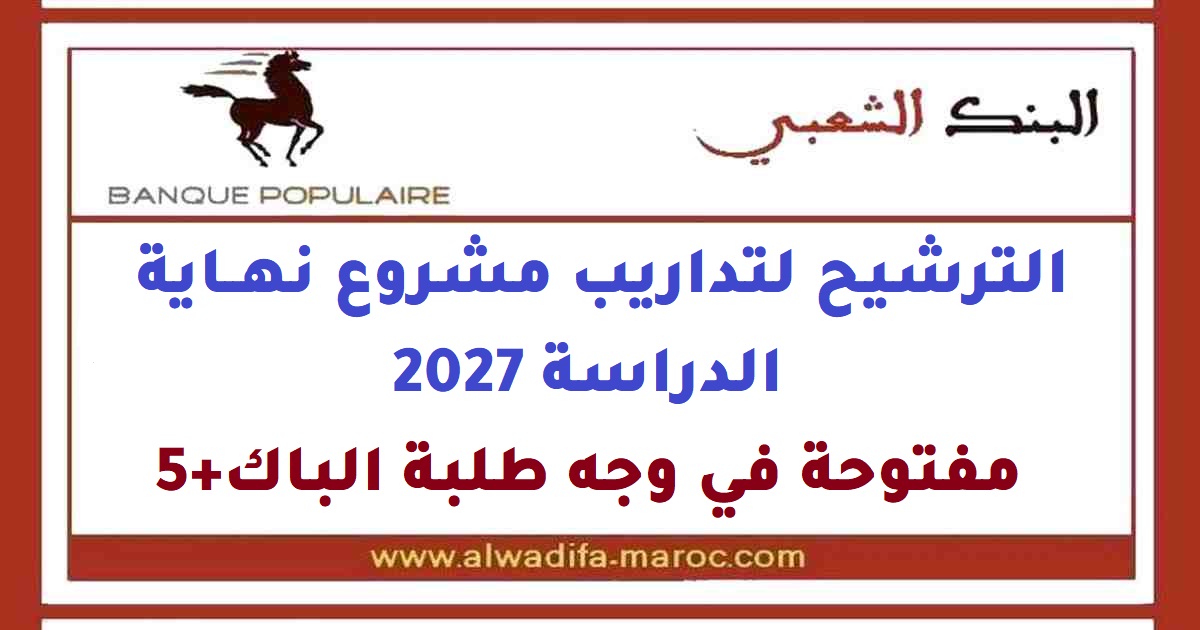 مجموعة البنك الشعبي: الترشيح لتداريب مشروع نهاية الدراسة 2027 – مفتوحة في وجه طلبة الباك+5