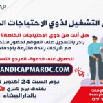 التسجيل للحصول على دعوة حضور ملتقى التشغيل لذوي الاحتياجات الخاصة بالدار البيضاء ليوم 24 أكتوبر 2026