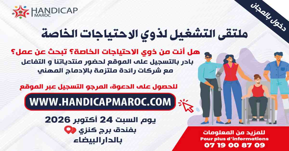 التسجيل للحصول على دعوة حضور ملتقى التشغيل لذوي الاحتياجات الخاصة بالدار البيضاء ليوم 24 أكتوبر 2026
