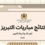 لائحة المترشحات والمترشحين المقبولين لاجتياز الاختبارات الشفوية لمباراة ولوج السنة الأولى من سلك تحضير مباريات التبريز – دورة شتنبر 2026