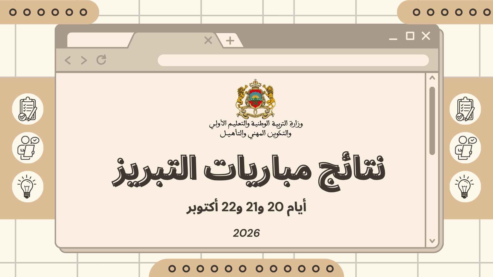 وزارة التربية الوطنية والتعليم الأولي والتكوين المهني والتأهيل مباراة التبريز للتربية والتكوين - دورة 2026